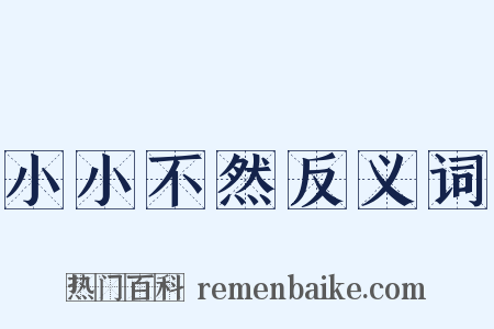 小小不然反义词是什么意思的图片